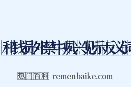 和钱员外禁中夙兴见示反义词是什么意思的图片